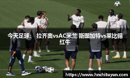 今天足球： 拉齐奥vsAC米兰 斯图加特vs莱比锡红牛