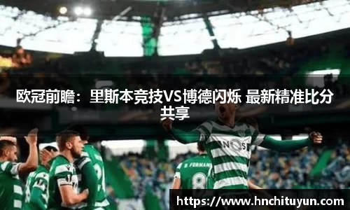 欧冠前瞻：里斯本竞技VS博德闪烁 最新精准比分共享